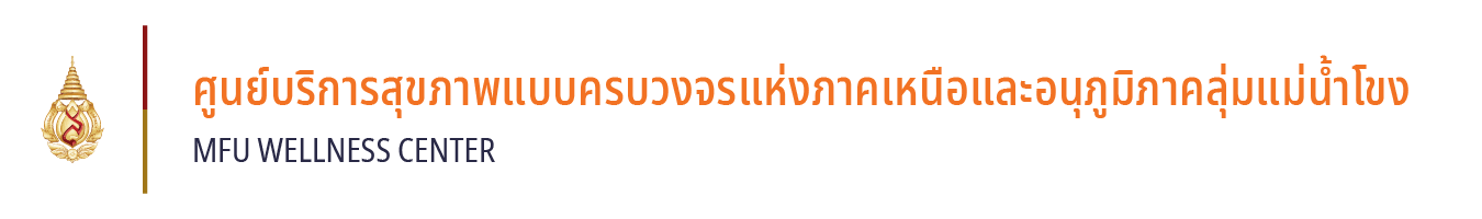 ศูนย์บริการสุขภาพแบบครบวงจรแห่งภาคเหนือและอนุภูมิภาคลุ่มแม่น้ำโขง มหาวิทยาลัยแม่ฟ้าหลวง