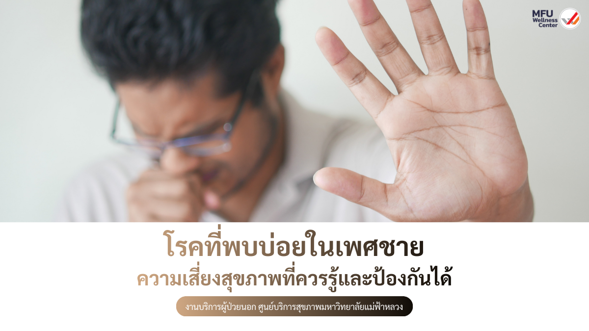 โรคที่พบบ่อยในเพศชาย: ความเสี่ยงสุขภาพที่ควรรู้และป้องกันได้