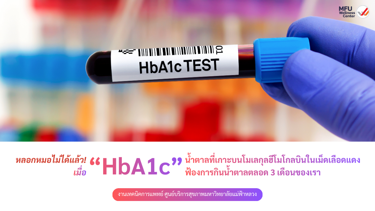 หลอกหมอไม่ได้แล้ว เมื่อ “HbA1c”  น้ำตาลที่เกาะบนโมเลกุลฮีโมโกลบินในเม็ดเลือดแดง ฟ้องการกินน้ำตาลตลอด 3 เดือนของเรา