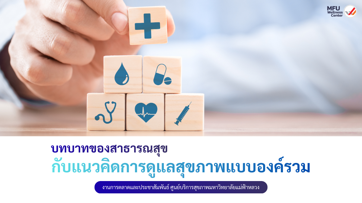 บทบาทของสาธารณสุขกับแนวคิดการดูแลสุขภาพแบบองค์รวม