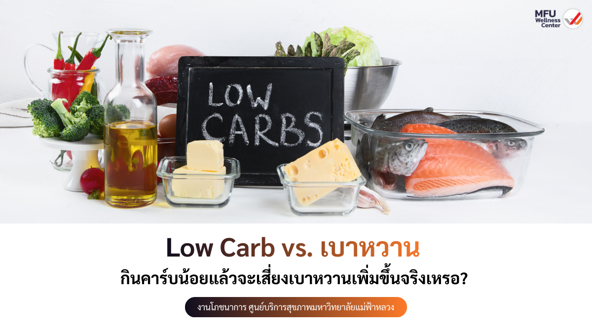 Low Carb vs. เบาหวาน: กินคาร์บน้อยแล้วจะเสี่ยงเบาหวานเพิ่มขึ้นจริงเหรอ? 