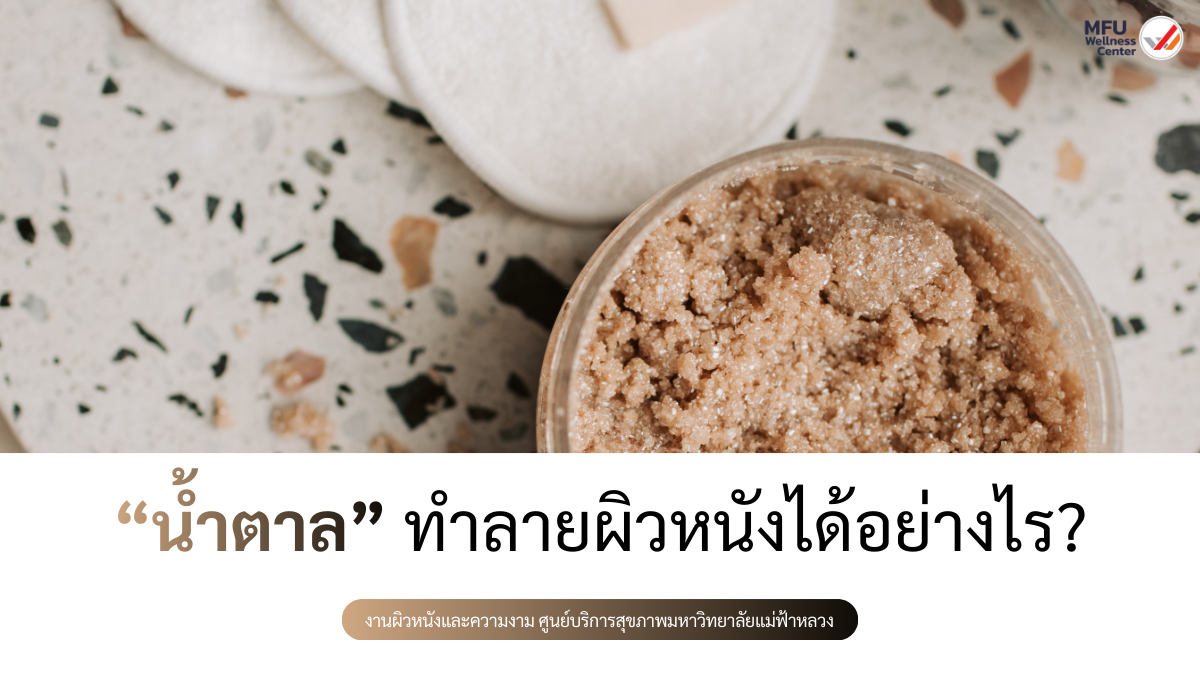 น้ำตาลทำลายผิวหนังได้อย่างไร?                                                      