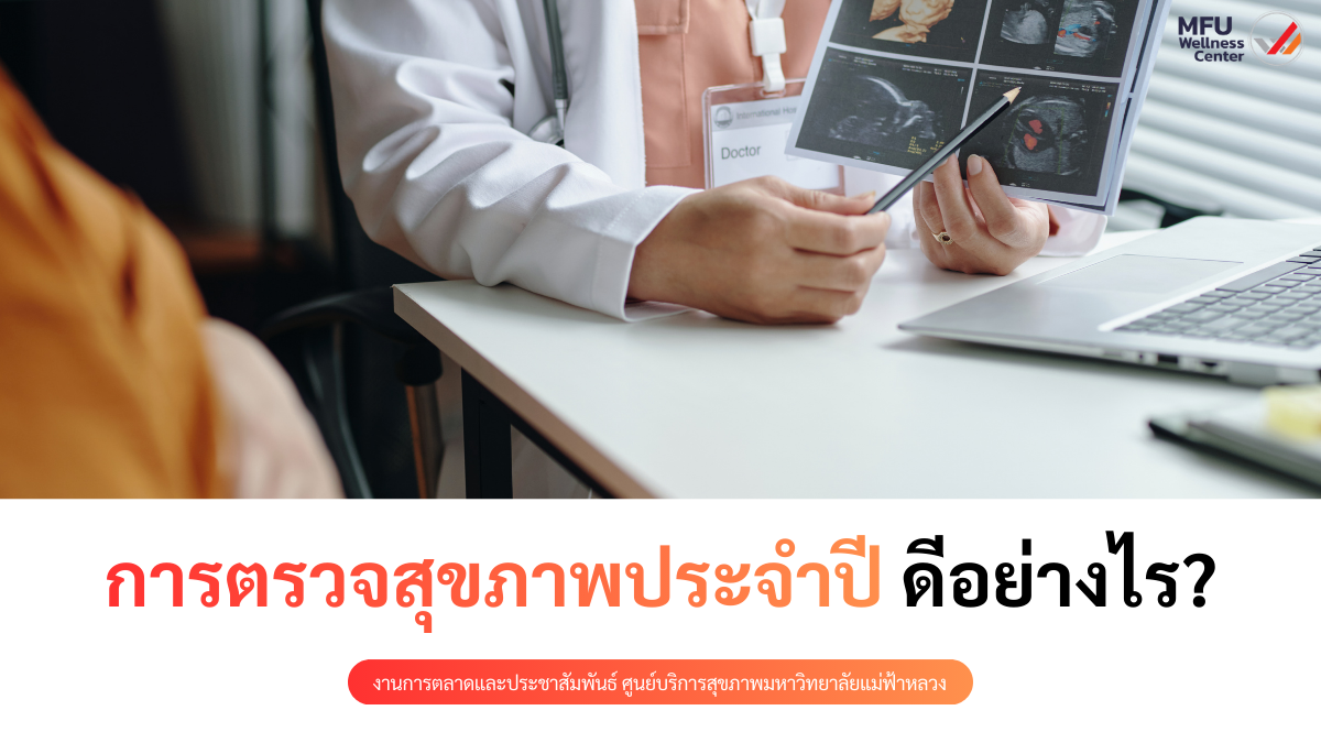 การตรวจสุขภาพประจำปี: รู้ทัน ป้องกันได้ รักษาทัน
