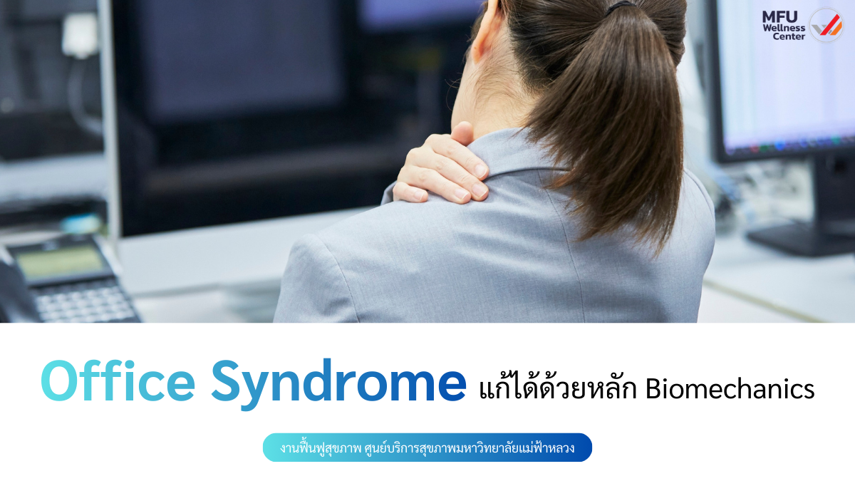 Office Syndrome แก้ได้ด้วยหลัก Biomechanics