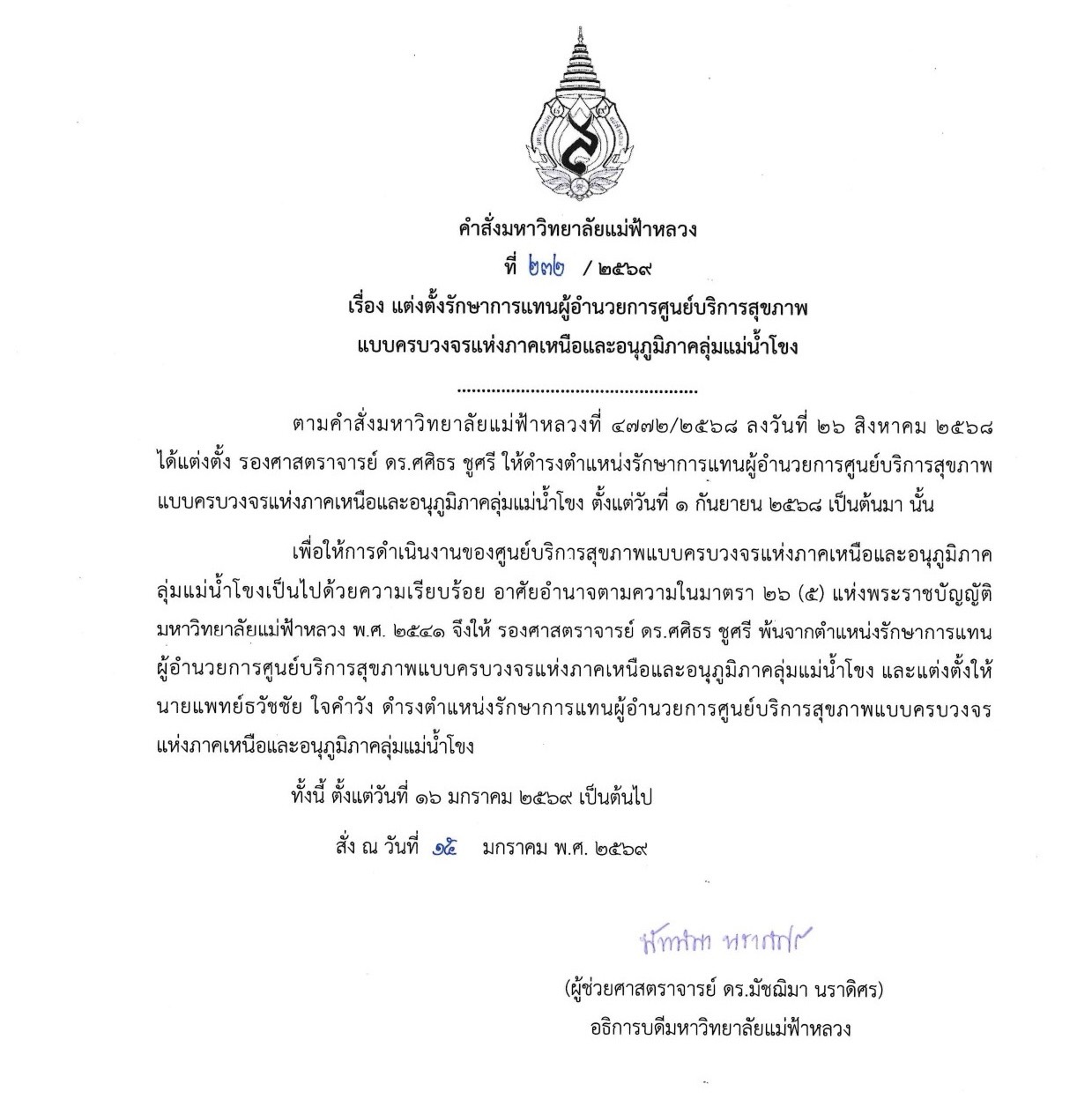 แต่งตั้งรักษาการแทนผู้อำนวยการศูนย์บริการสุขภาพแบบครบวงจรแห่งภาคเหนือและอนุภูมิภาคลุ่มแม่น้ำโขง