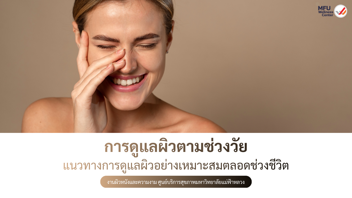 การดูแลผิวตามช่วงวัย: แนวทางการดูแลผิวอย่างเหมาะสมตลอดช่วงชีวิต