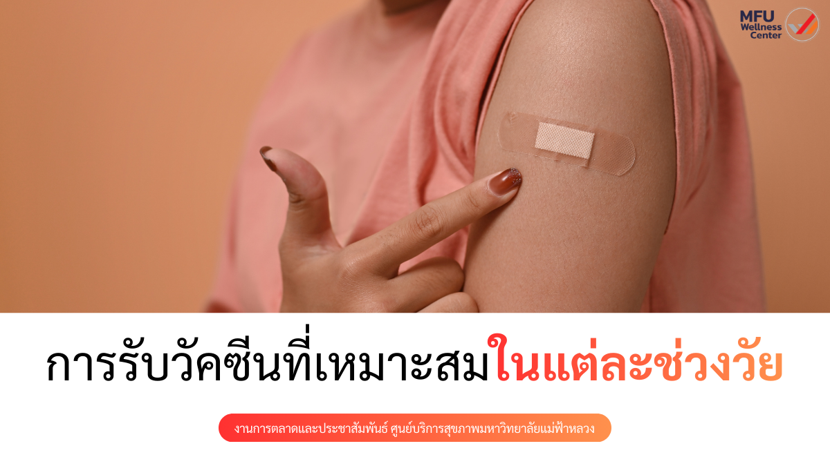 การรับวัคซีนที่เหมาะสมในแต่ละช่วงวัย