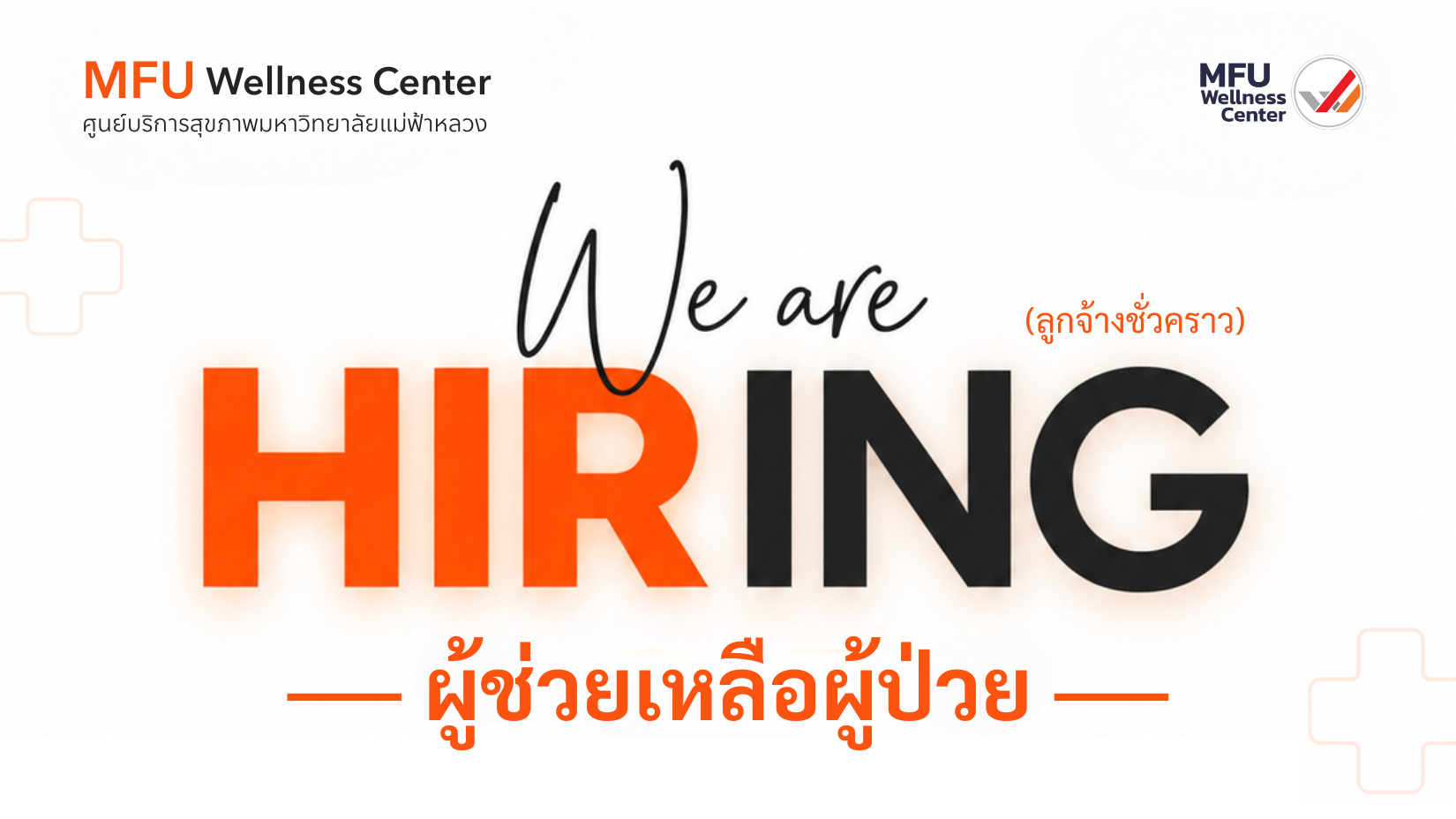 รับสมัครผู้ช่วยเหลือผู้ป่วย จำนวน 3 อัตรา (ลูกจ้างชั่วคราวรายเดือน)