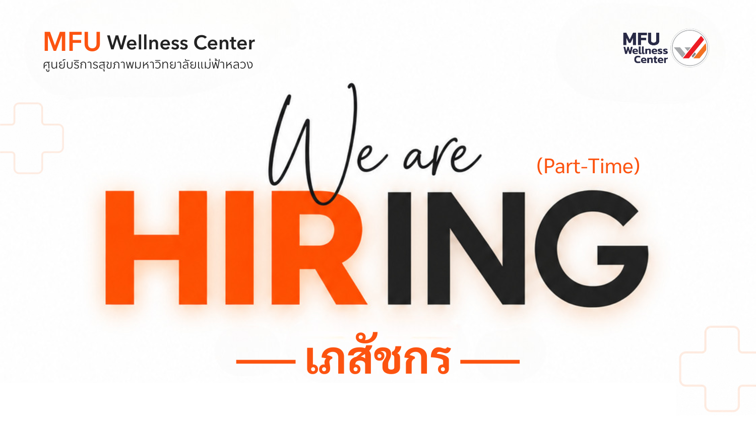 รับสมัครเภสัชกร (Part-Time) จำนวน 1 อัตรา