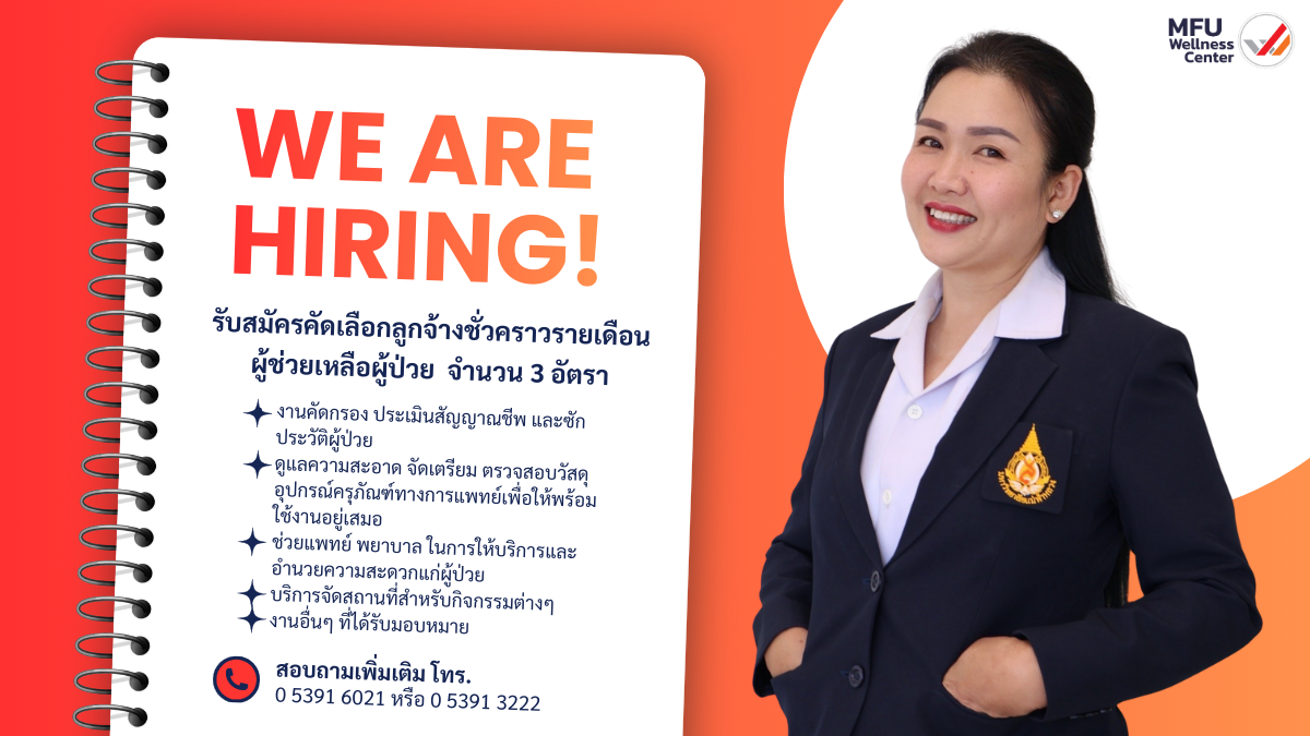รับสมัครคัดเลือกลูกจ้างชั่วคราวรายเดือน ตำแหน่งผู้ช่วยเหลือผู้ป่วย จำนวน 3 อัตรา