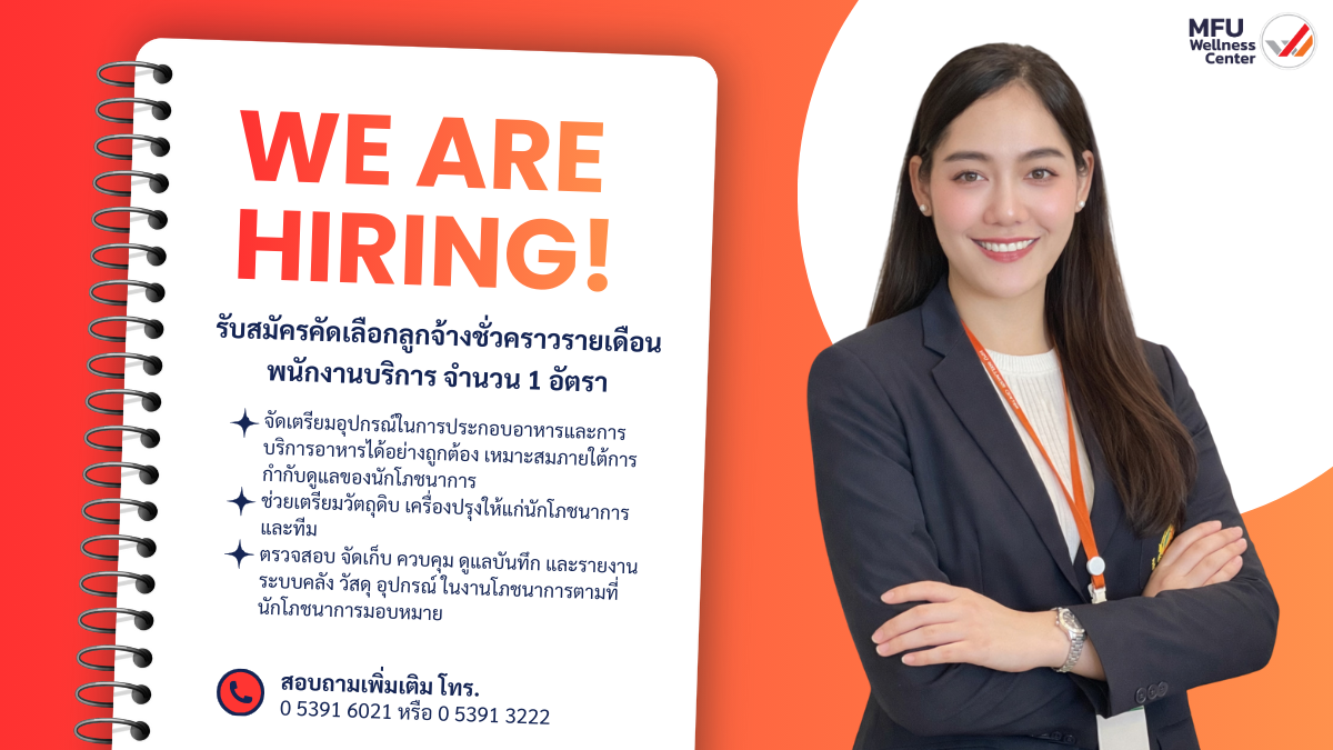 รับสมัครคัดเลือกลูกจ้างชั่วคราวรายเดือน ตำแหน่งพนักงานบริการ จำนวน 1 อัตรา