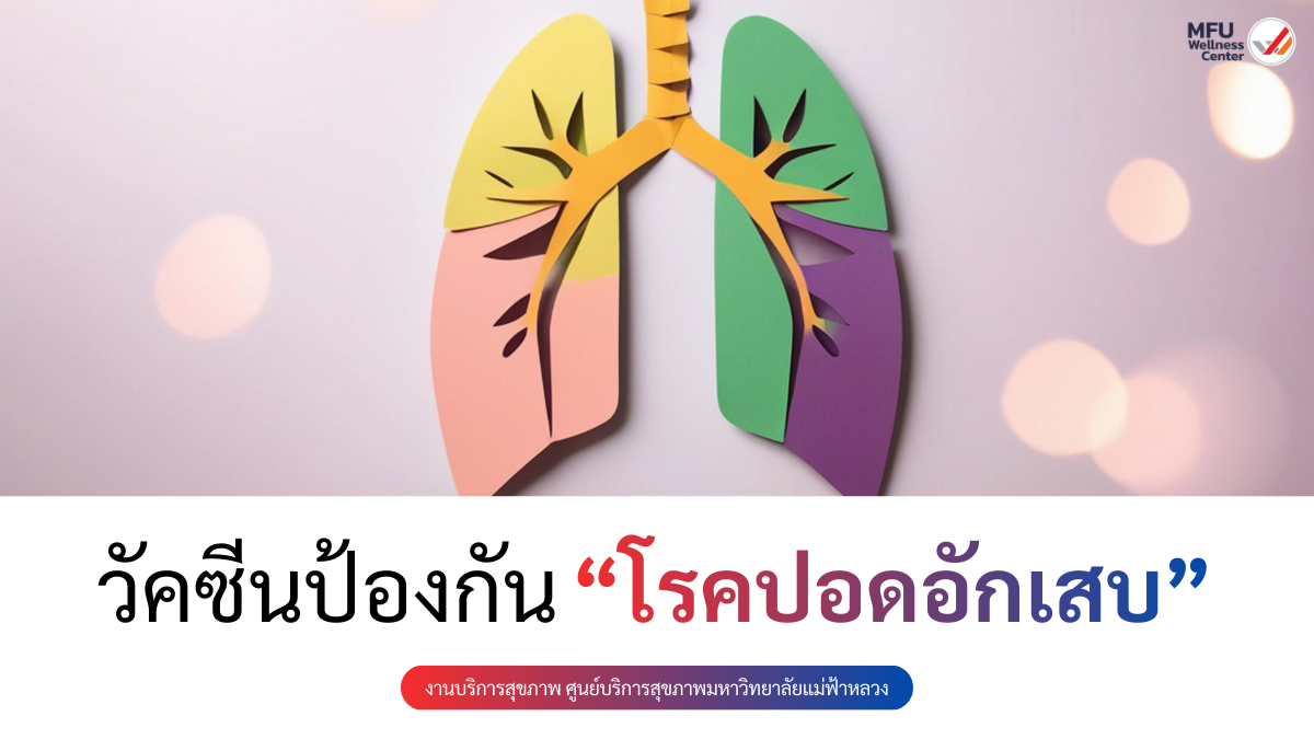 วัคซีนป้องกันโรคปอดอักเสบ