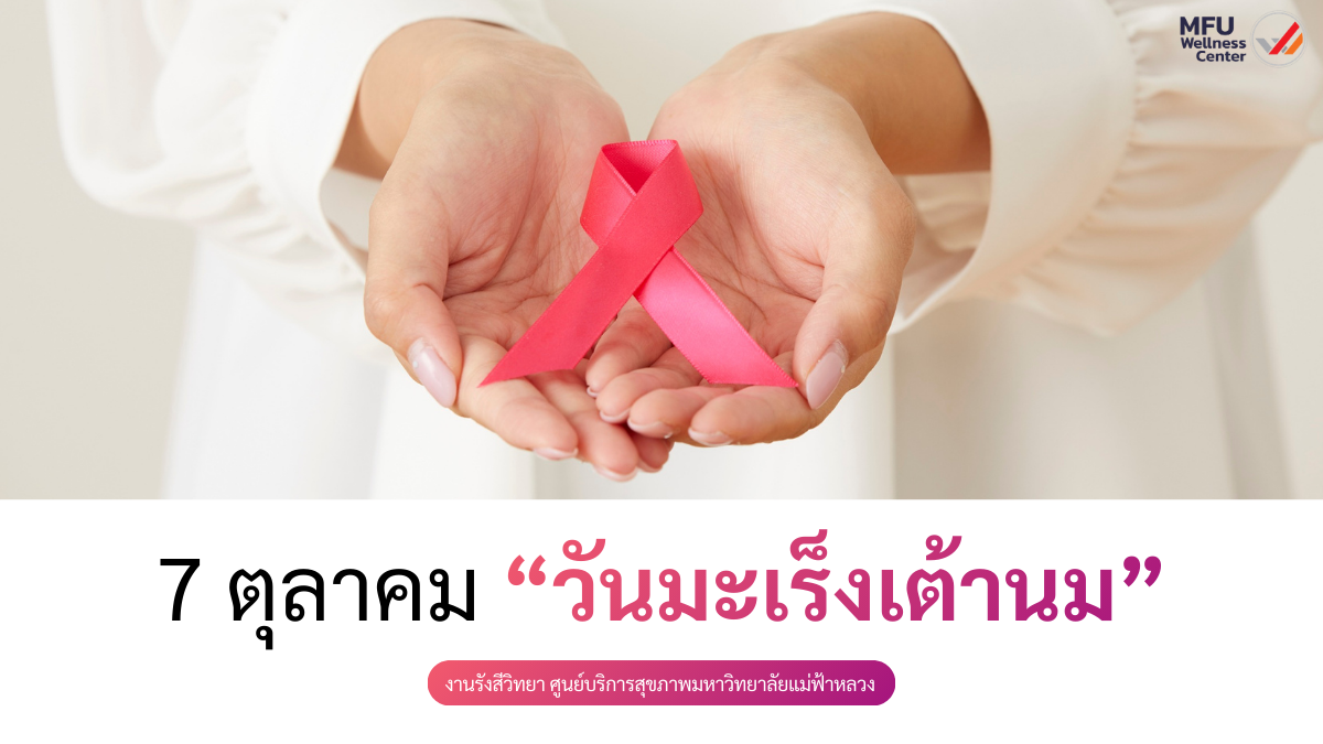 วันมะเร็งเต้านม