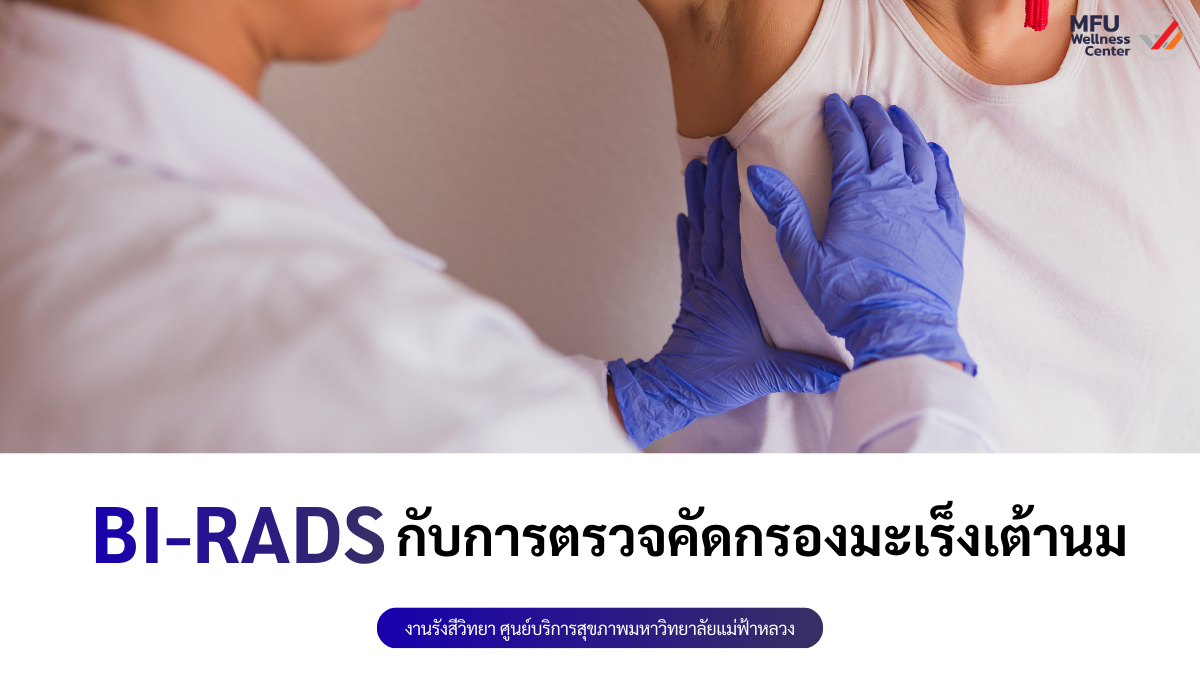 BI-RADS กับการตรวจคัดกรองมะเร็งเต้านม