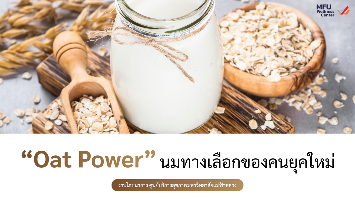 “Oat Power: นมทางเลือกของคนยุคใหม่”