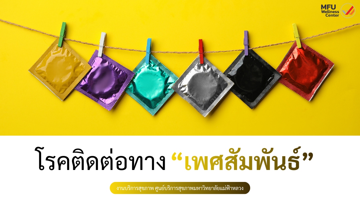โรคติดต่อทางเพศสัมพันธ์ 