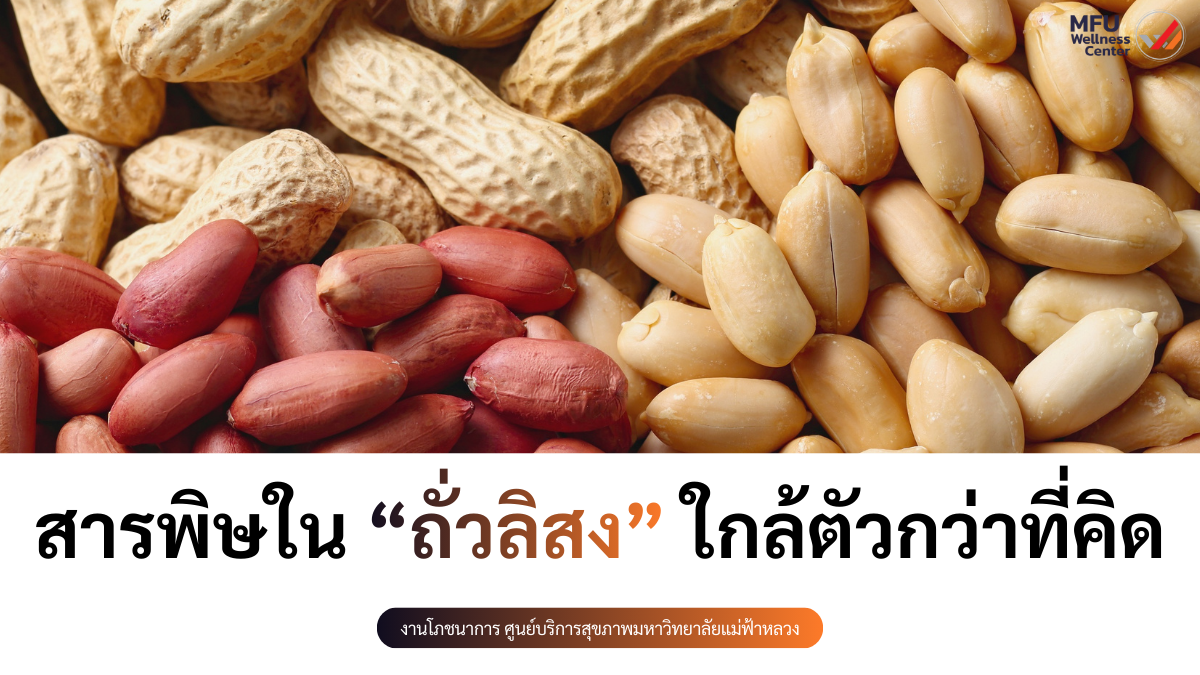 สารพิษในถั่วลิสง ใกล้ตัวกว่าที่คิด