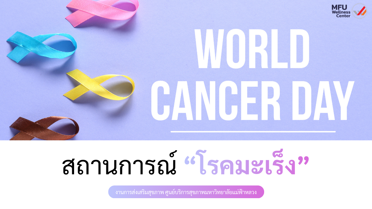 สถานการณ์โรคมะเร็งกับแนวทางการป้องกันเพื่อลดความเสี่ยงอย่างยั่งยืน