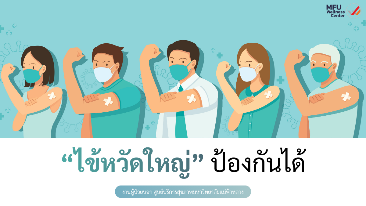 ไข้หวัดใหญ่ป้องกันได้ด้วยการได้รับวัคซีน
