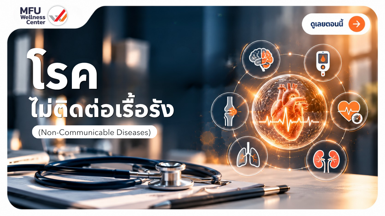 โรคไม่ติดต่อเรื้อรัง (NCDs)