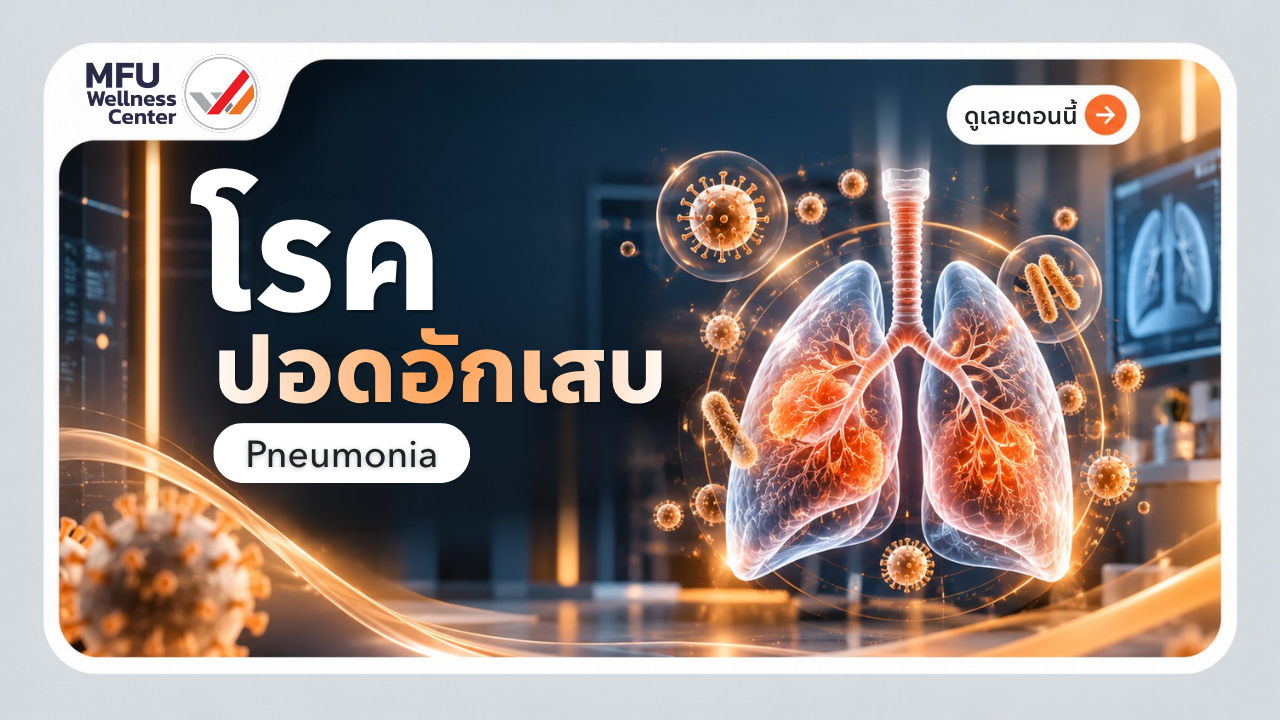 โรคปอดอักเสบ (Pneumonia)