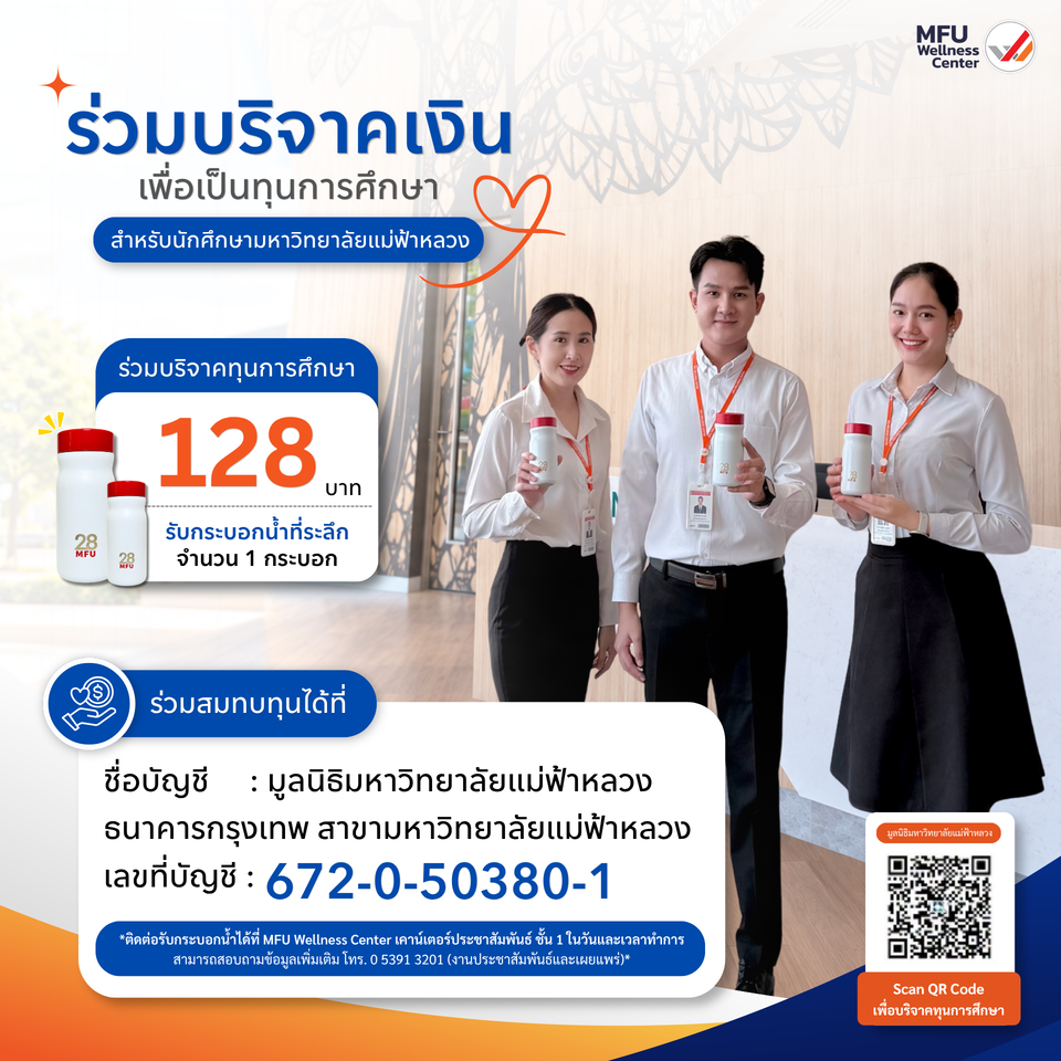 ร่วมบริจาค 128 บาท ส่งต่อโอกาสทางการศึกษาให้นักศึกษา มฟล.