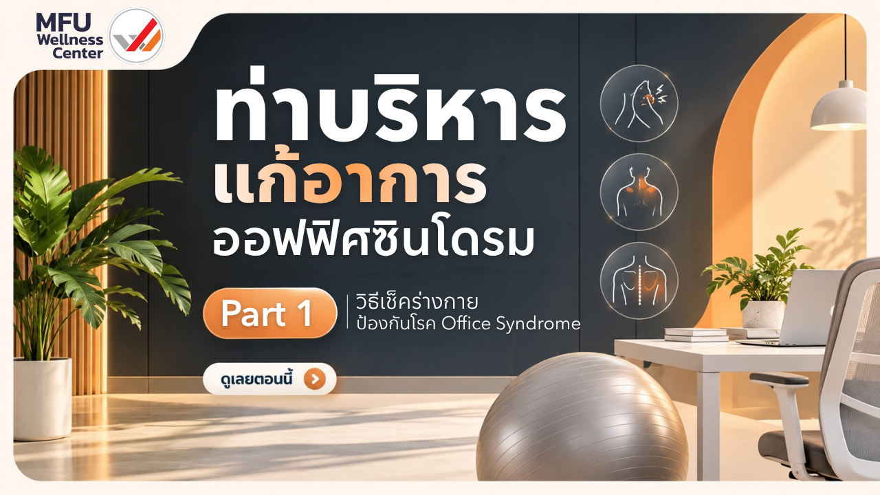 ท่าบริหาร แก้อาการออฟฟิศซินโดรม | Part1 วิธีเช็คร่างกาย