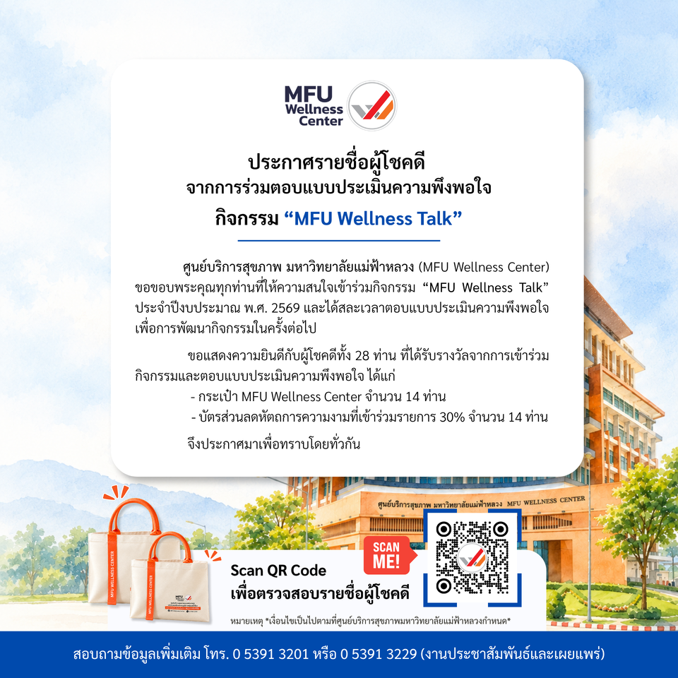 ประกาศรายชื่อผู้โชคดี จากการร่วมตอบแบบประเมินความพึงพอใจกิจกรรม MFU Wellness Talk ประจำปีงบประมาณ พ.ศ. 2569