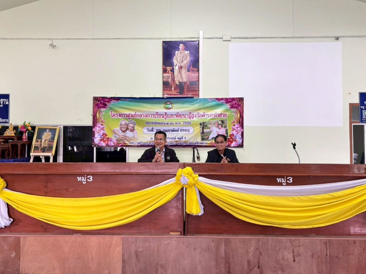 MFU Wellness Center ลงพื้นที่ดำเนินโครงการ “สูงวัยแข็งแรง ก้าวอย่างมั่นใจ ปลอดภัยทุกก้าว” ส่งเสริมสุขภาพผู้สูงอายุและป้องกันการพลัดตกหกล้ม
