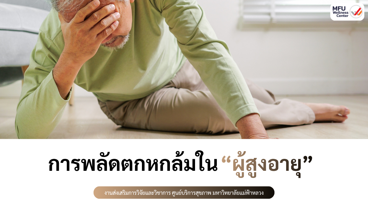 การพลัดตกหกล้มในผู้สูงอายุ