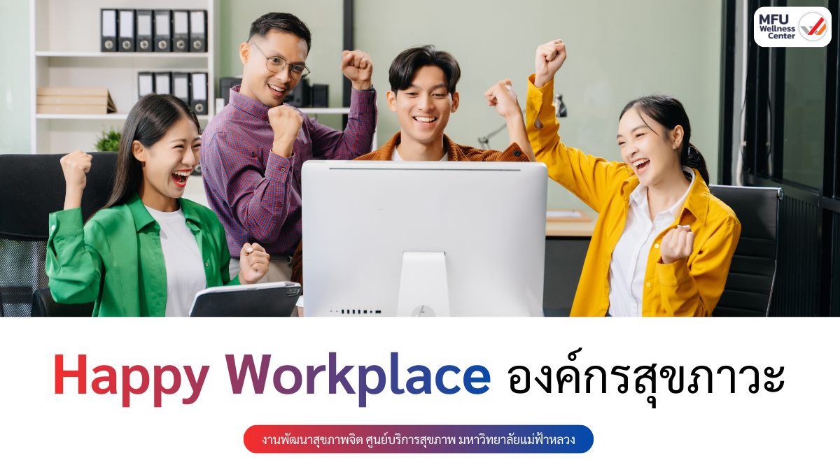 Happy Workplace องค์กรสุขภาวะ