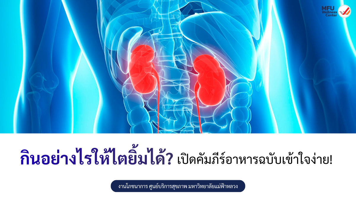กินอย่างไรให้ไตยิ้มได้? เปิดคัมภีร์อาหารฉบับเข้าใจง่าย! 