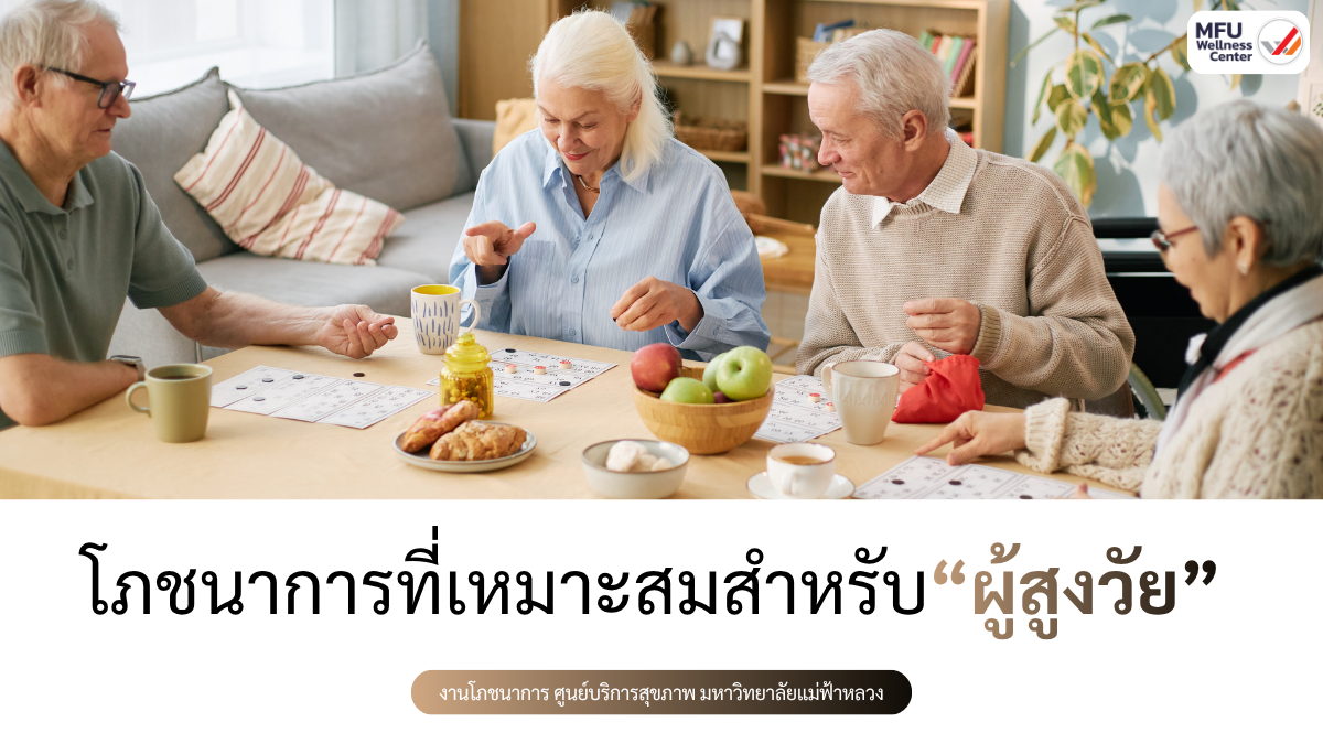โภชนาการที่เหมาะสมสำหรับผู้สูงวัย