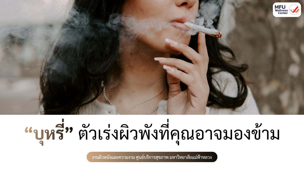 บุหรี่: ตัวเร่งผิวพังที่คุณอาจมองข้าม