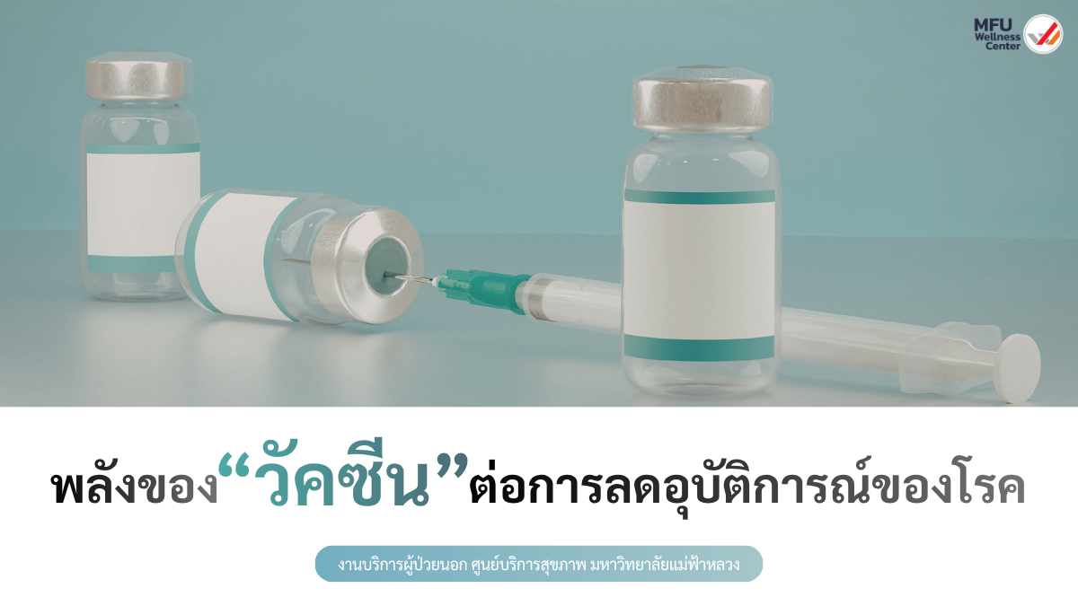 พลังของวัคซีน: ผลของการได้รับวัคซีนต่อการลดอุบัติการณ์ของโรค
