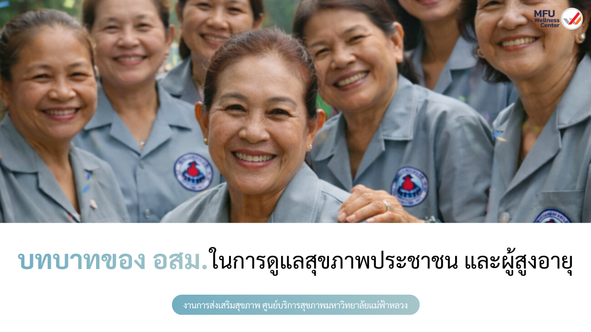 บทบาทของ อสม. ในการดูแลสุขภาพประชาชน และผู้สูงอายุ
