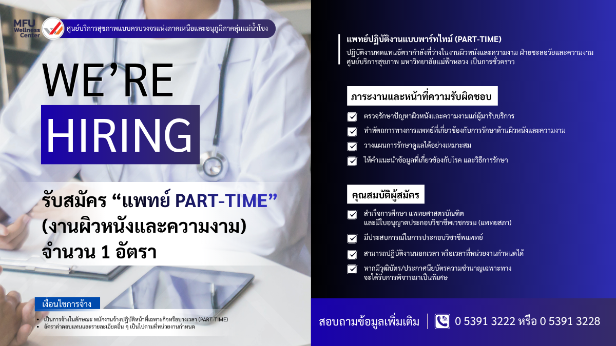 รับสมัครแพทย์ (Part-Time) งานผิวหนังและความงาม ฝ่ายชะลอวัยและความงาม จำนวน 1 อัตรา