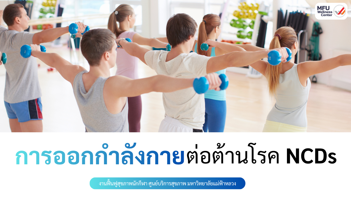 การออกกำลังกายต่อต้านโรค NCDs
