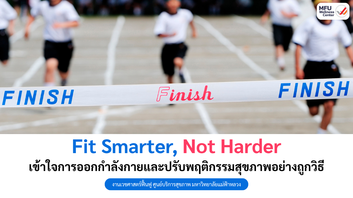Fit Smarter, Not Harder – เข้าใจการออกกำลังกายและปรับพฤติกรรมสุขภาพอย่างถูกวิธี