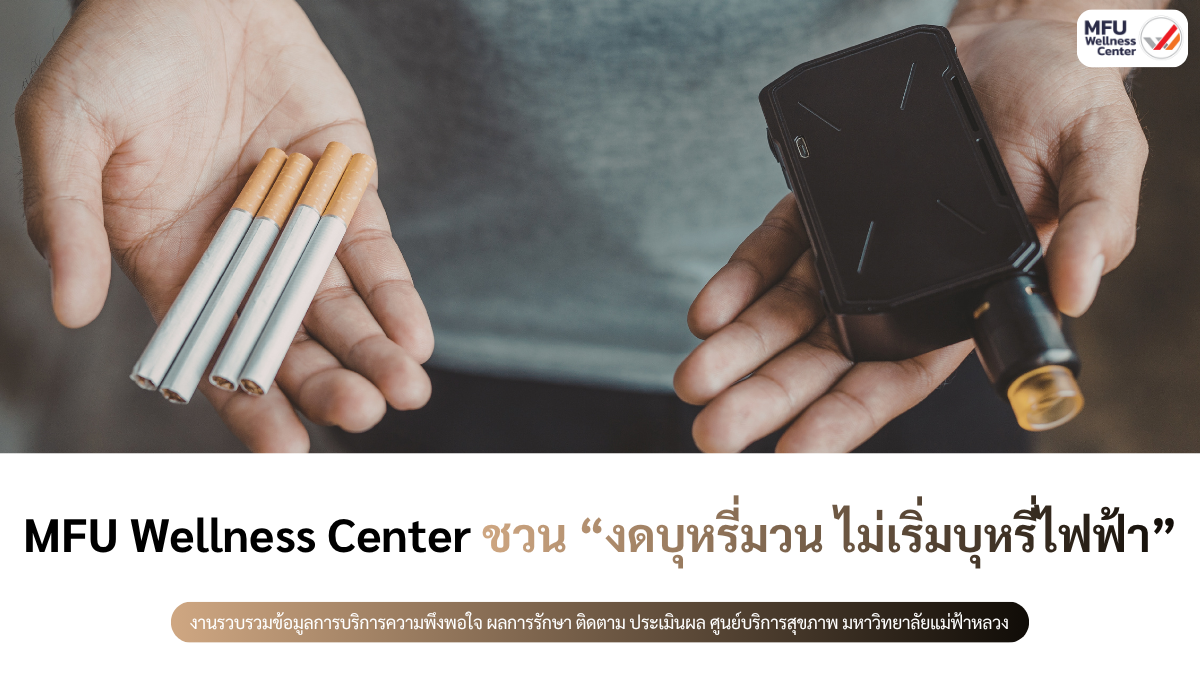 MFU Wellness Center ชวน “งดบุหรี่มวน ไม่เริ่มบุหรี่ไฟฟ้า”