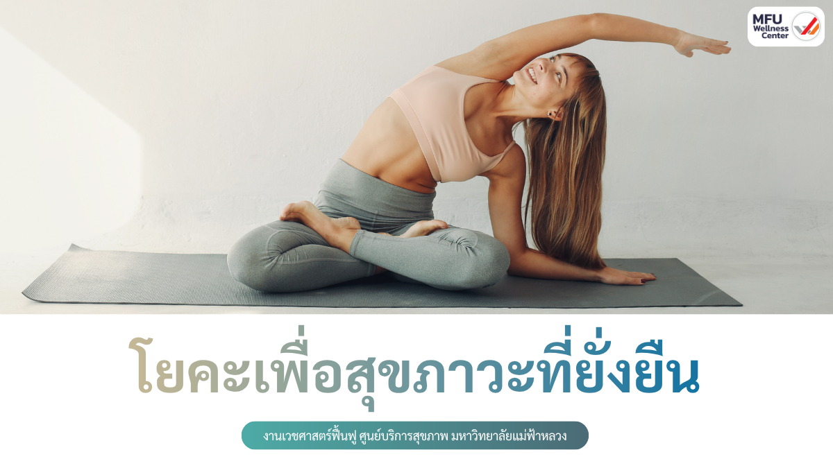 โยคะเพื่อสุขภาวะที่ยั่งยืน (Yoga for Sustainable Well-being)