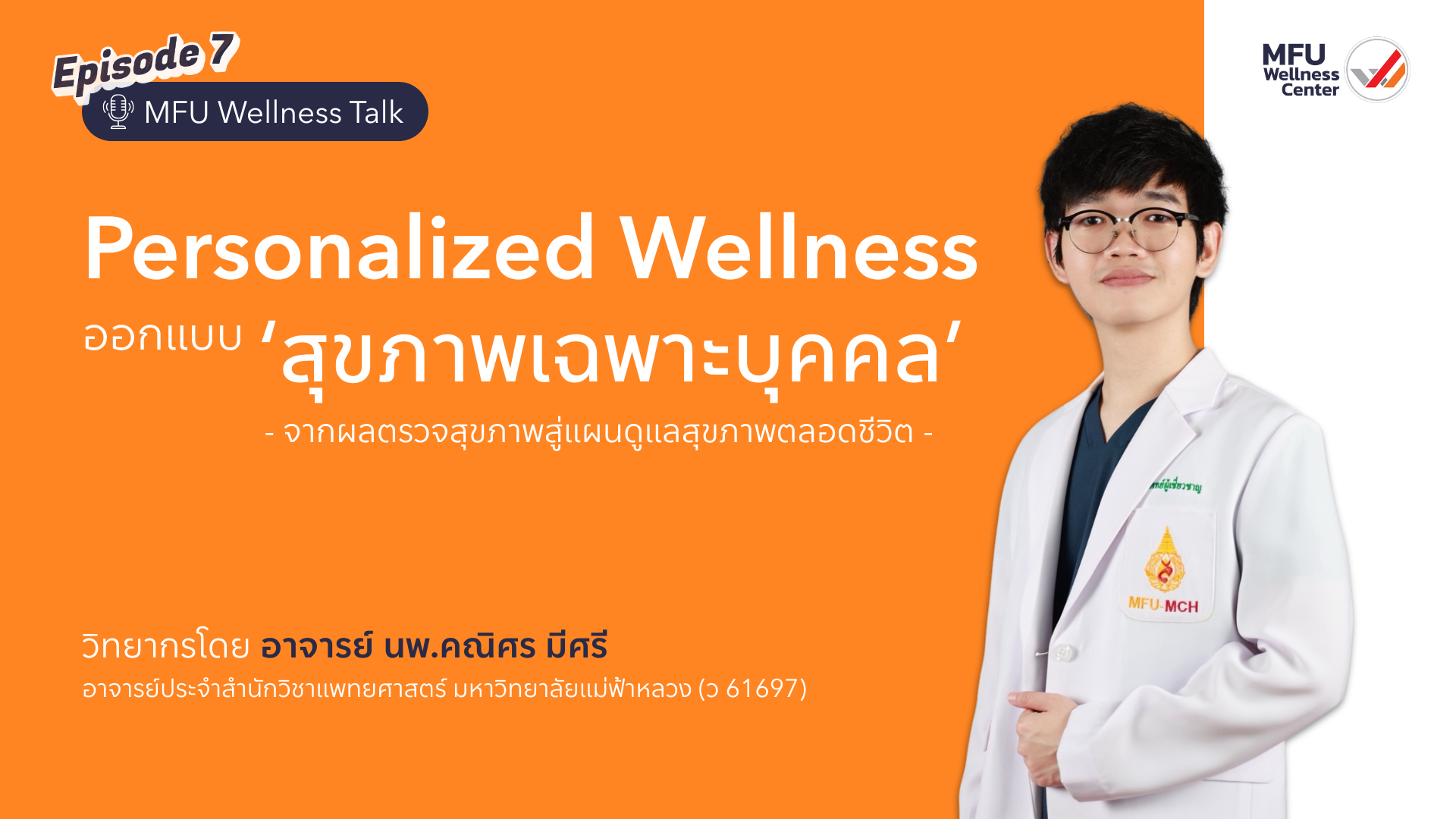 Episode 7 : MFU Wellness Talk