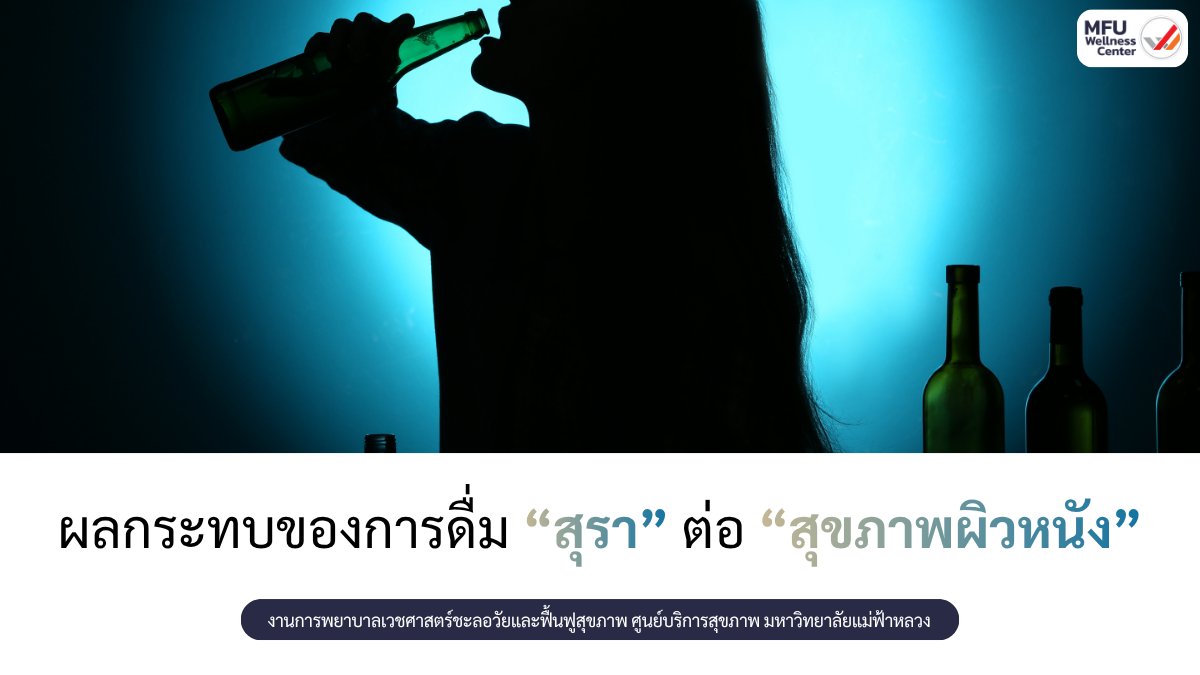 ผลกระทบของการดื่มสุราต่อสุขภาพผิวหนัง