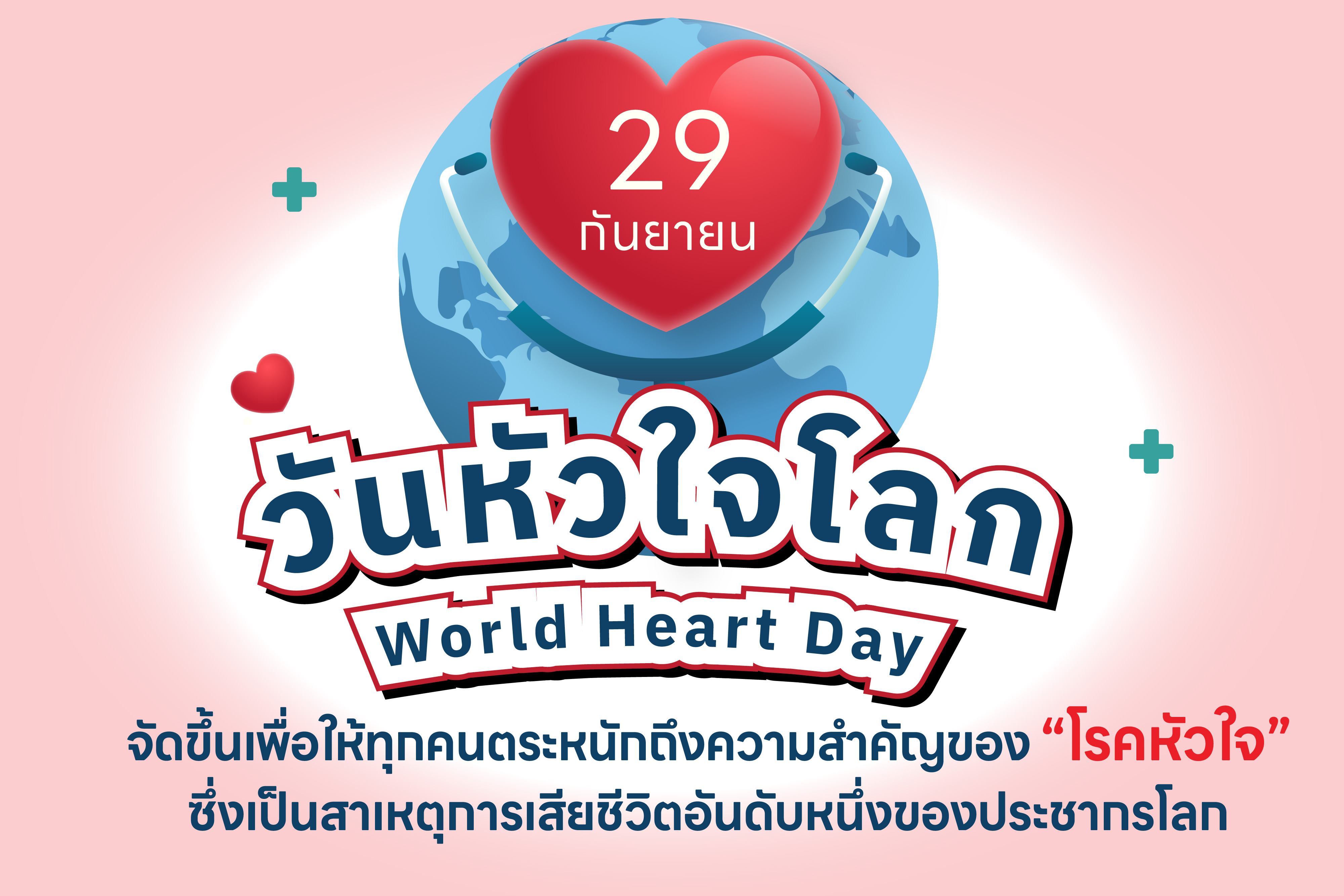 วันหัวใจโลก 29 กันยายน 2567 (World Heart Day) 